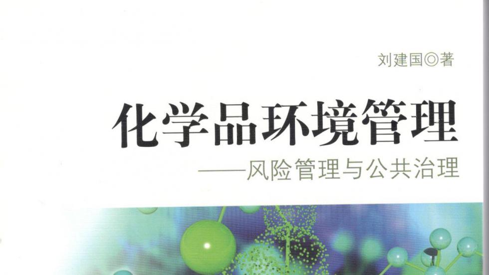 zhuan_zhu_hua_xue_pin_huan_jing_guan_li_feng_xian_guan_li_yu_gong_gong_zhi_li_.jpeg