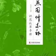 《燕园草木补》出版