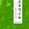 《燕园草木补》出版