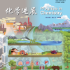 本组刘建国老师与国内学者联合撰写的综述文章“新污染物”作为封面文章发表于化学进展，为我国新污染物治理提供科学依据和决策支持