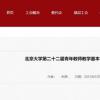 覃栎研究员在北京大学第二十二届青年教师教学基本功比赛中连续获得多项荣誉