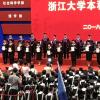 浙江大学2018届本科优秀毕业生