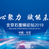北京石墨烯论坛2019